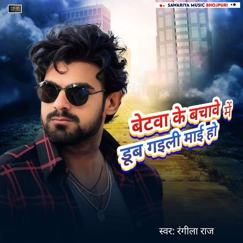 Betava Ke bachave me dub gaili mai ho