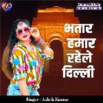Bhatar Hamar Rahele Delhi