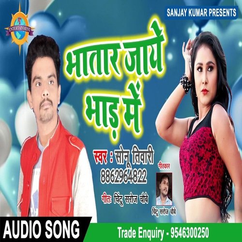 Bhatar Jaye Bhad Me (Bhojpuri Song)