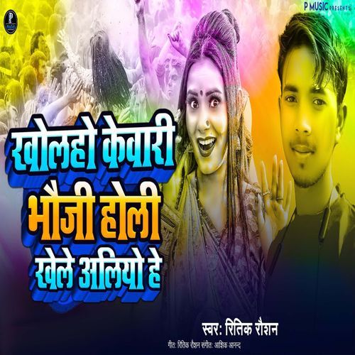 Bhauji Holi Khele Aliao He