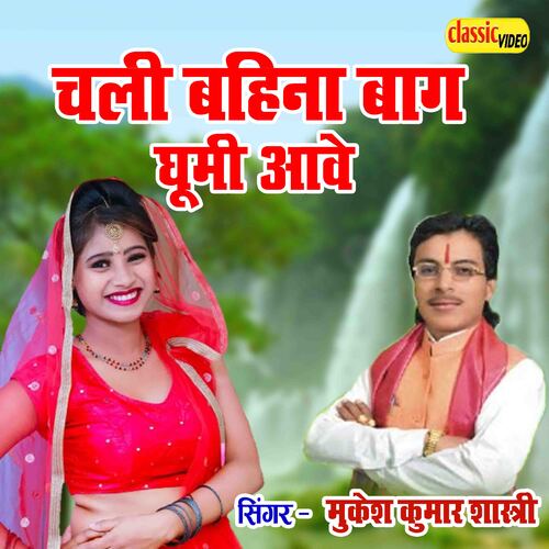 Chali Bhina Baag Ghoom Aawe