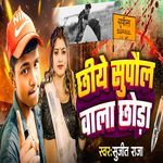Chhiye Supaul Wala Chhora