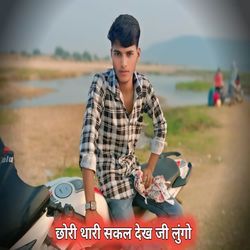 Chhori Thari Sakal Dekh Ji Lungo