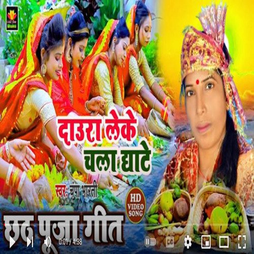 Dawra Leke Chala Ghaat (BHOJPURI)