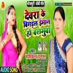 Devara Ke Bigadal Eemaan Balamuva (Bhojpuri Song)