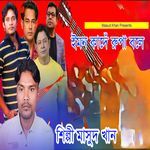 Emon Kande Rupa Bole