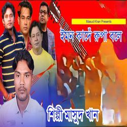 Emon Kande Rupa Bole