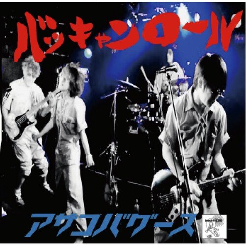 バッキャンロール