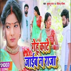 Gaehu kaate jayeb na raja