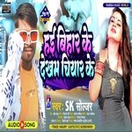 Hai Bihar Ke Dekham Chiyar Ke