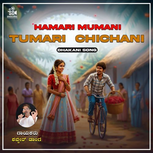 Hamari mumani tumari chichani