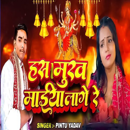 Has Mukh Maiya Lage Re