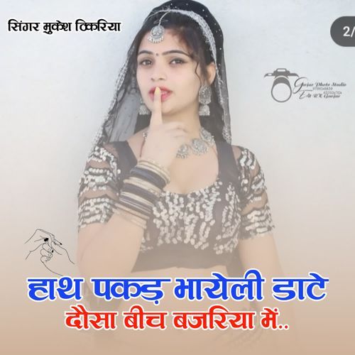 Hath Pakad Bhayeli Date Dausa Bich Bajariya Me