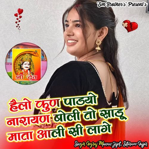 Hello kun padyo narayan boli to sadu mata aali si lage