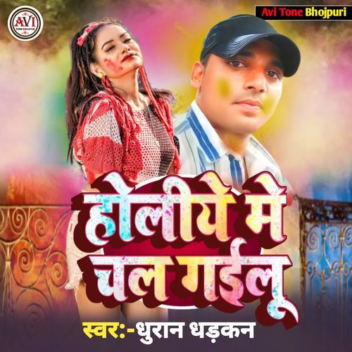 Holiye Me Chal Gailu