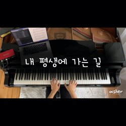 내 평생에 가는 길 It Is Well with My Soul