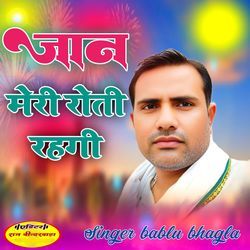 Jaan Meri Roti Rahgi