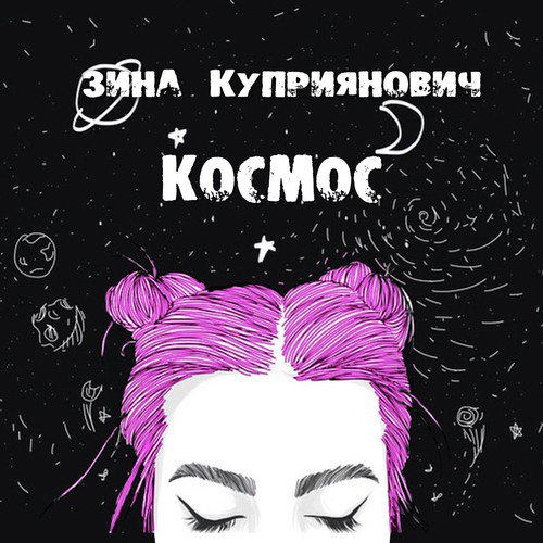 Kосмос Lyrics - Космос - Only On JioSaavn