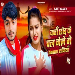 Kaha Chhod Ke Chal Gele Ge Hamar Raniya