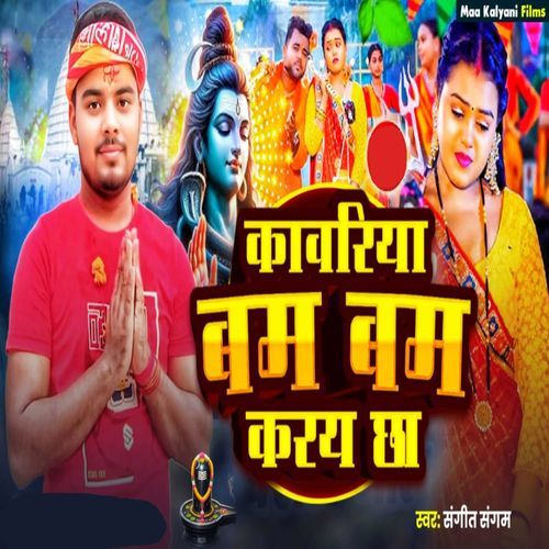 Kanwriya Bam Bam Karaichha
