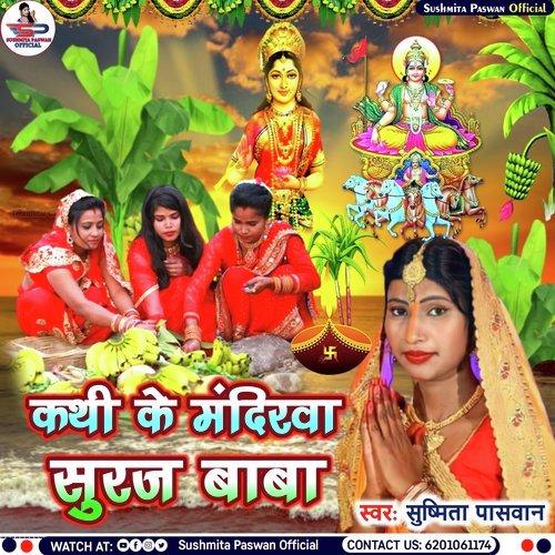 Kathi Ke Mandirva Suruj Baba (Paramparik Chhath Puja Geet)