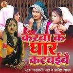 Kerwa Ke Ghar Katwaibe