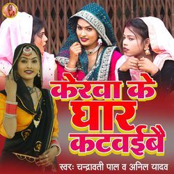 Kerwa Ke Ghar Katwaibe