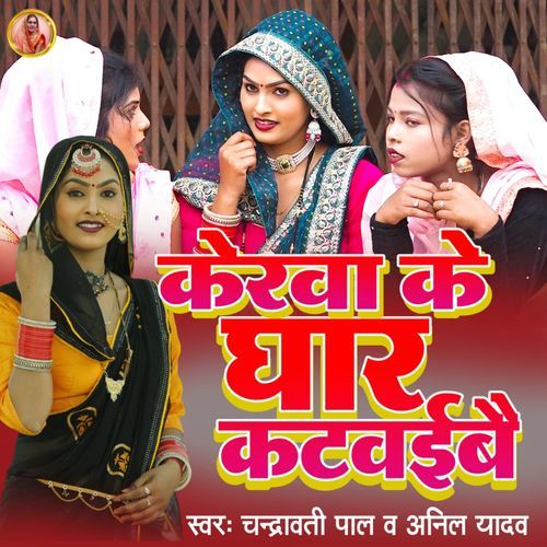 Kerwa Ke Ghar Katwaibe