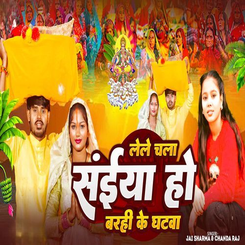 Lele Chala Saiyan Ho Barhi Ke Ghatwa