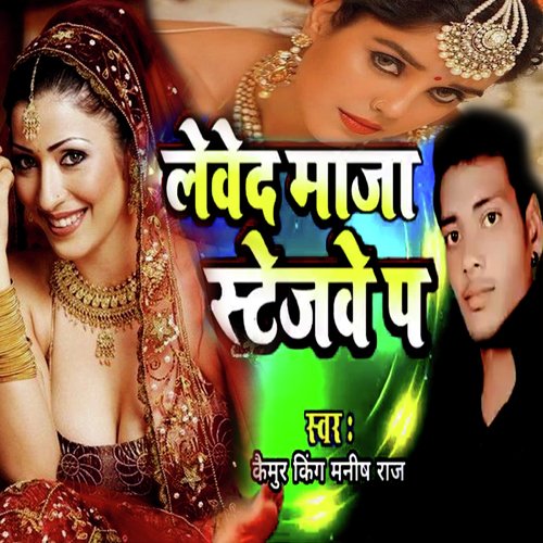 Leve De Maja Stageve Par (Bhojpuri Romantic Song)