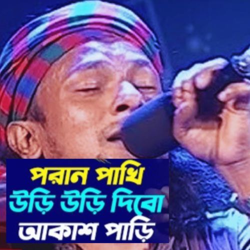 পরান পাখি উড়ি উড়ি দিবো আকাশ পাড়ি (Live)