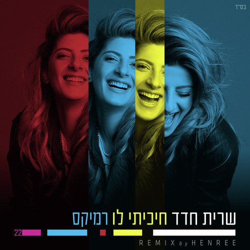 חיכיתי לו (Long Club Remix By Henree) cover art