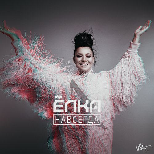 Навсегда Lyrics - Елка - Only On JioSaavn