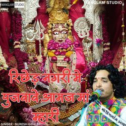 रिछेड़ नगरी मे पुजवावे आमज मां म्हारी