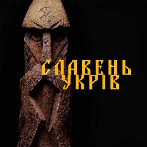 Славень укрів cover art