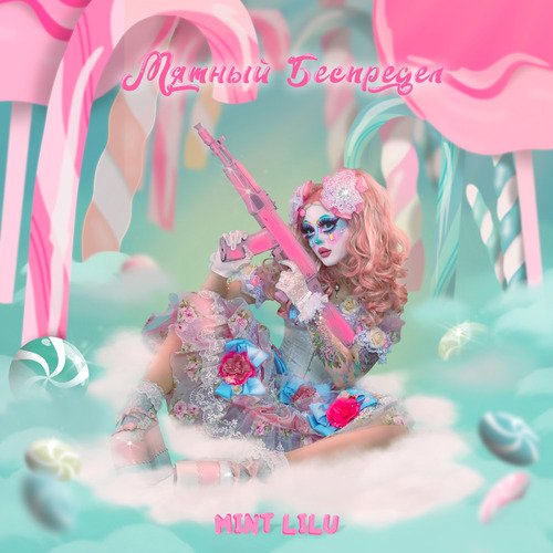 Мятный беспредел