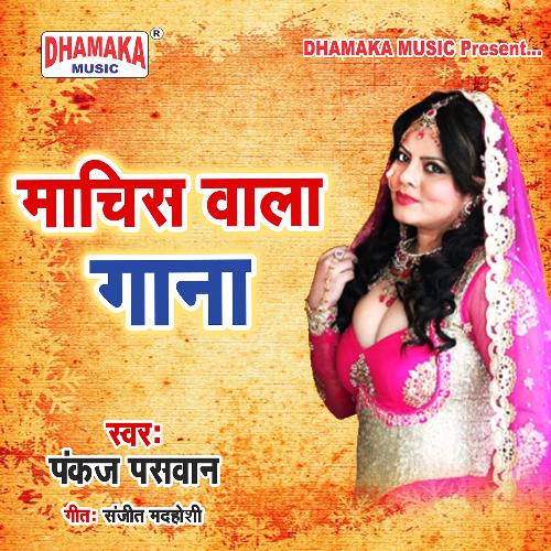 Machis Tiliya Jarake - माचिस के तिलीया - Chudi Tutal Kalaiya Me - Gunjan  Singh - Bhojpuri Songs 2016 - YouTube