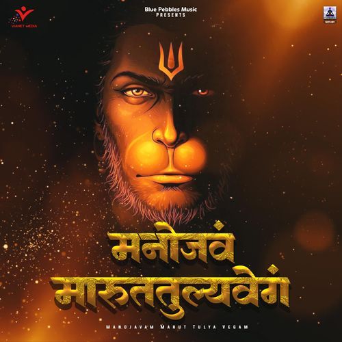 Manojavam Marut Tulya Vegam