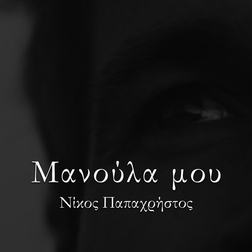 Manoula Mou cover art