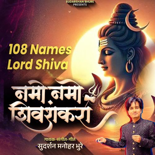 Namo Namo Shiv Shankara (108 Names Of Lord Shiva)