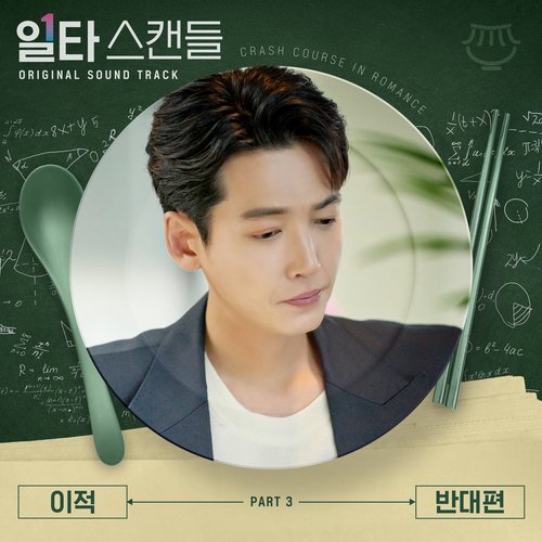 반대편 (Inst.)