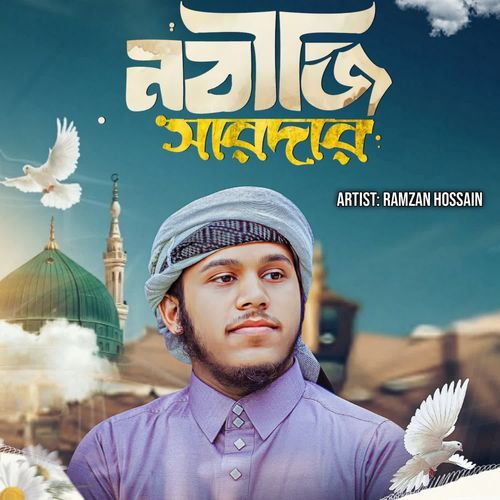 নবীজি সরদার