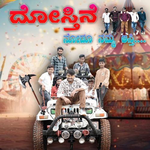 ದೋಸ್ತಿನೆ ನೋಡೂ ನಮ್ಮ ಆಸ್ತಿ