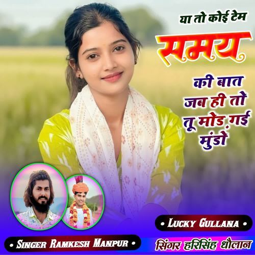 या तो कोई टेम समय की बात जब ही तो तू मोड़ गई मुंडो