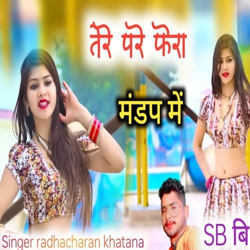 तेरे परे फेरा मंडप में