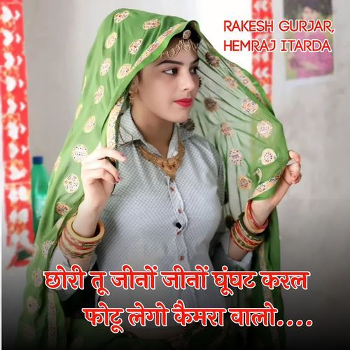 छोरी तू जीनों जीनों घूंघट करल फोटू लेगो कैमरा वालो
