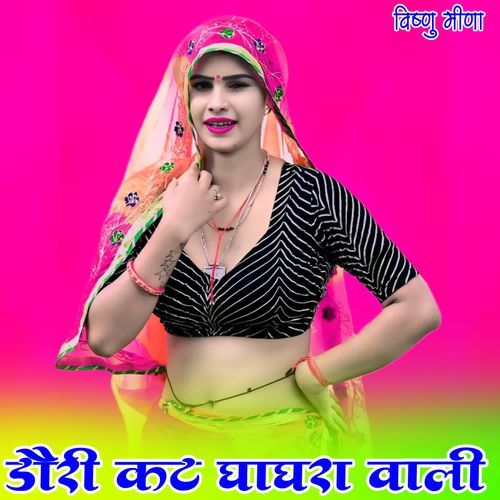 डौरी कट घाघरा वाली