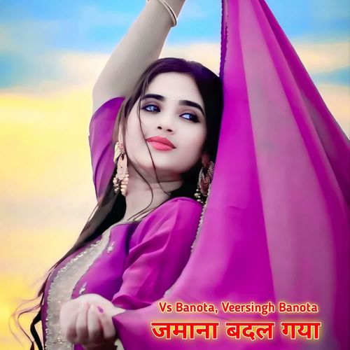 जमाना बदल गया