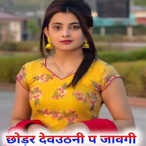 छोड़र देवउठनी प जावगी