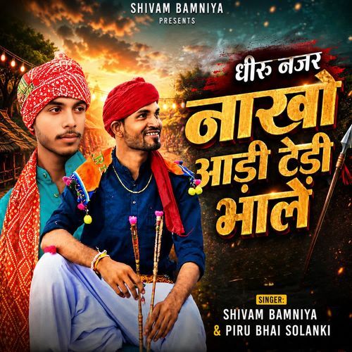 धीरू नजर नाखो आड़ी टेड़ी भाले